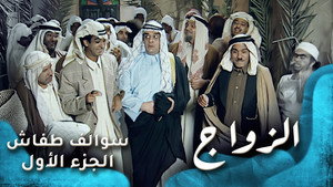 سوالف طفاش 1. évad Ep.30 30. epizód