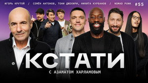 Кстати 1. évad Ep.55 55. epizód