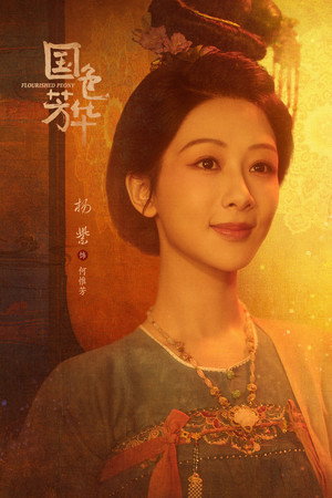 国色芳华 poszter