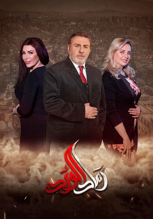 رماد الورد poszter