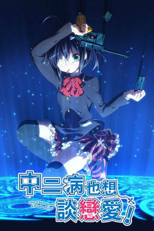 中二病でも恋がしたい! poszter