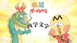 我是不白吃 1. évad Ep.687 687. epizód