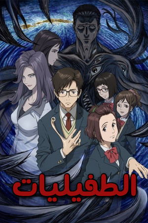寄生獣 セイの格率 poszter