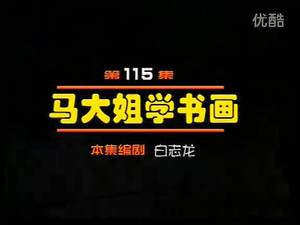 闲人马大姐 1. évad Ep.115 115. epizód