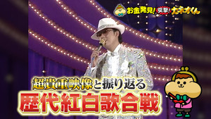 有吉のお金発見　突撃！カネオくん 2. évad Ep.255 255. epizód