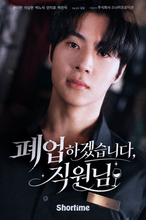 폐업하겠습니다, 직원님 poszter