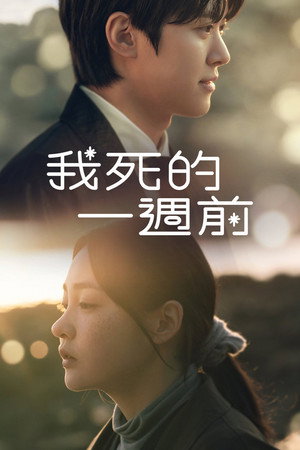 내가 죽기 일주일 전 poszter