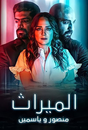 الميراث: منصور و ياسمين poszter