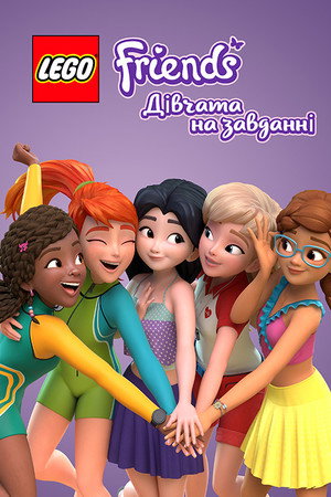 Lego Friends: Lányok bevetésen poszter