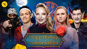 Подземелья Чикен Карри 1. évad Ep.35 35. epizód