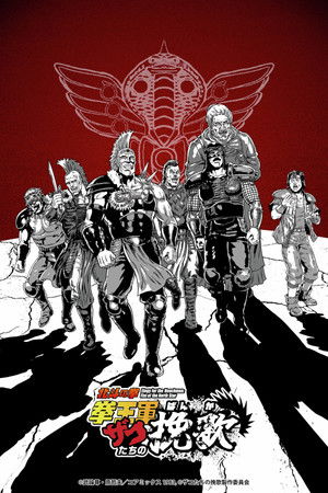 北斗の拳 拳王軍ザコたちの挽歌