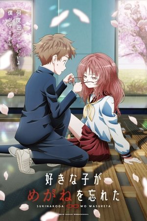 好きな子がめがねを忘れた poszter