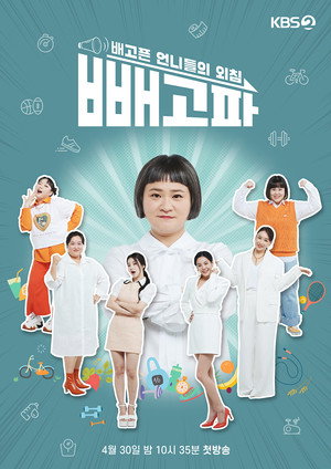 빼고파 poszter