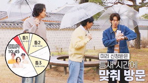 틈만나면, 1. évad Ep.1 1. epizód