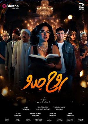 روح جدو poszter