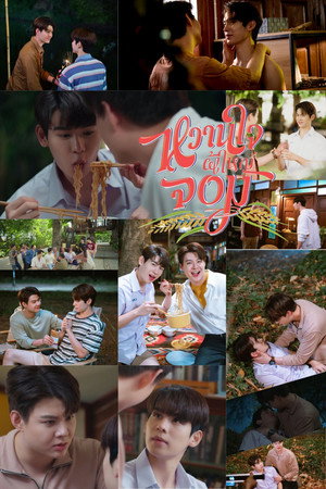 หวานใจผู้ใหญ่จอม poszter