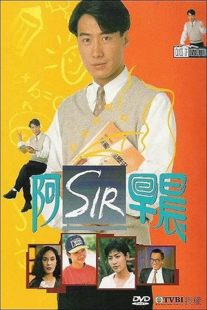阿SIR早晨 1. évad (1994-10-24) poszter