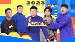 抖包袱大会 1. évad Ep.37 37. epizód