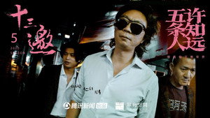 十三邀 5. évad Ep.2 2. epizód