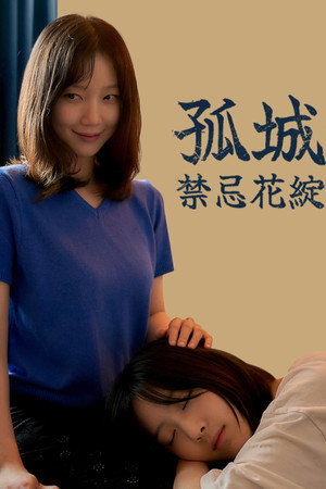 작은 성 : 시들지 않는 꽃 poszter