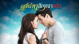 เสน่หาสัญญาแค้น kép