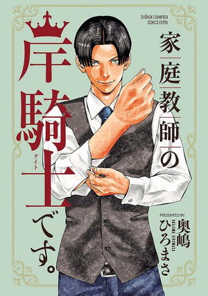 家庭教師の岸騎士です。 1. évad (2026-01-05) poszter