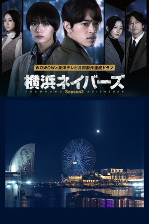 横浜ネイバーズ poszter