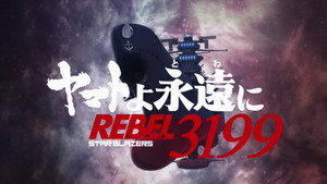 ヤマトよ永遠に REBEL3199 kép