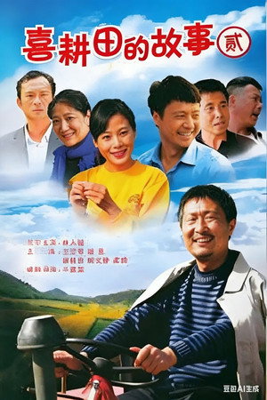 喜耕田的故事 2. évad () poszter