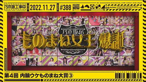 乃木坂工事中 8. évad Ep.47 47. epizód
