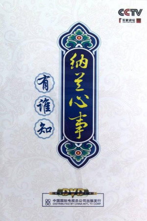 百家讲坛：专题集 186. évad (2012-04-28) poszter