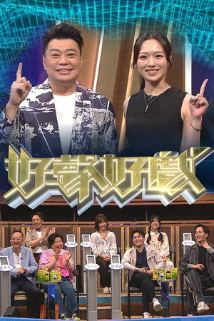 好聲好戲 2. évad (2022-08-29) poszter