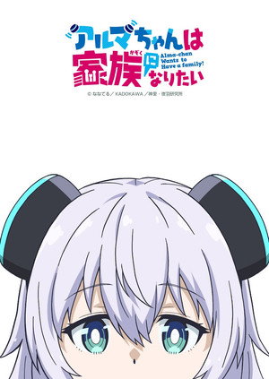 アルマちゃんは家族になりたい poszter