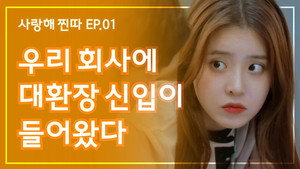 사랑해, 찐따! 1. évad Ep.1 1. epizód
