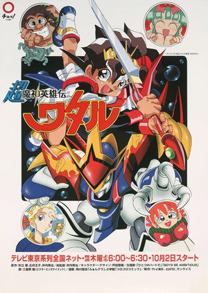 魔神英雄伝ワタル poszter