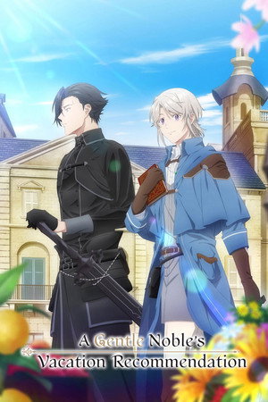 穏やか貴族の休暇のすすめ。 poszter