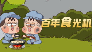 我是不白吃 1. évad Ep.317 317. epizód