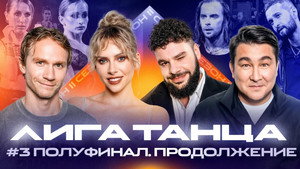 Лига Танца Winline 2. évad Ep.18 18. epizód
