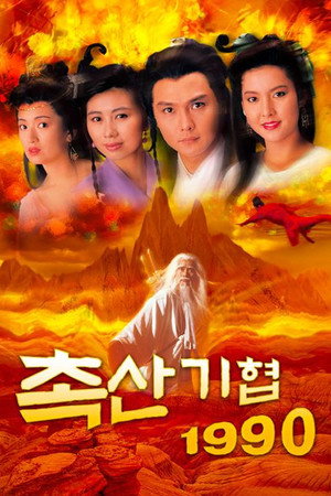 蜀山奇俠之紫青双剑 poszter