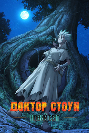 Dr. Stone poszter