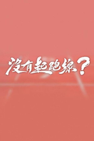 沒有起跑線 poszter