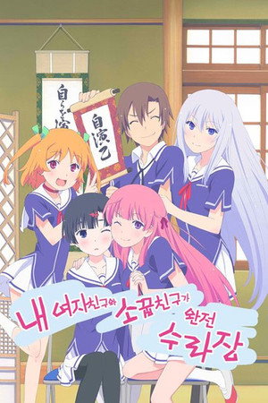 俺の彼女と幼なじみが修羅場すぎる poszter