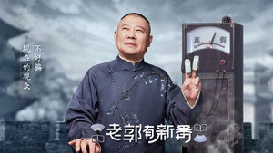 老郭有新番 kép