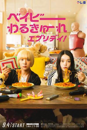 ベイビーわるきゅーれ エブリデイ！ poszter