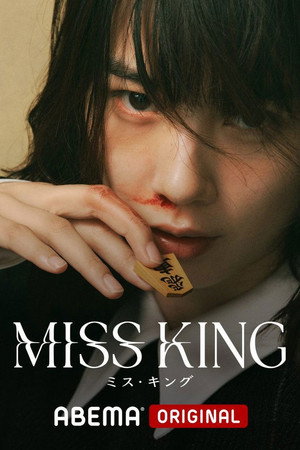 MISS KING / ミス・キング poszter