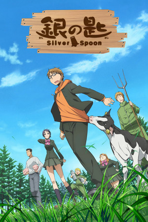 銀の匙 Silver Spoon poszter