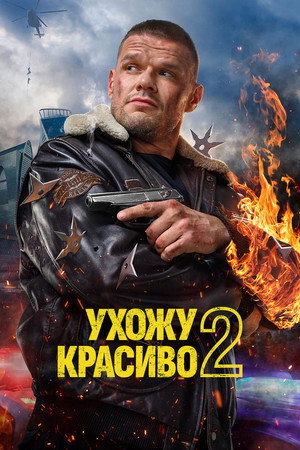 Ухожу красиво 2. évad (2025-07-24) poszter