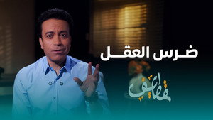 قطايف 1. évad Ep.29 29. epizód