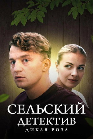 Сельский детектив 12. évad (2023-04-20) poszter