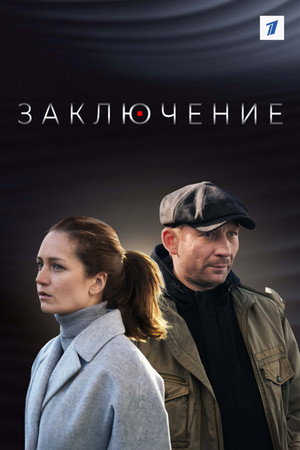 Заключение poszter